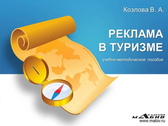 читать Реклама в туризме