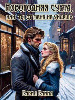 читать Новогодняя суета или ты от меня не уйдёшь