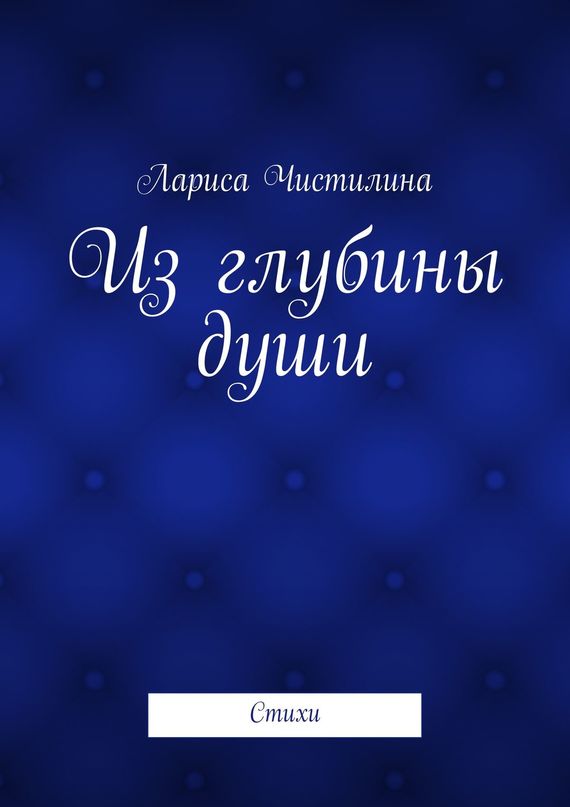 читать Из глубины души