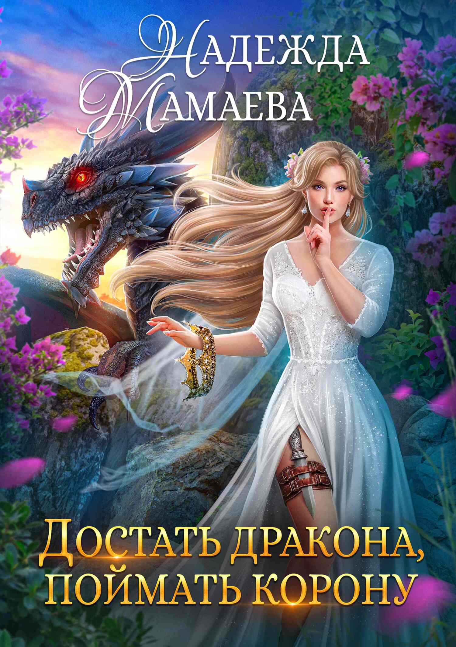 читать Достать дракона, поймать корону