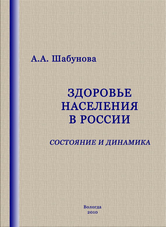 читать Здоровье населения в России: состояние и динамика