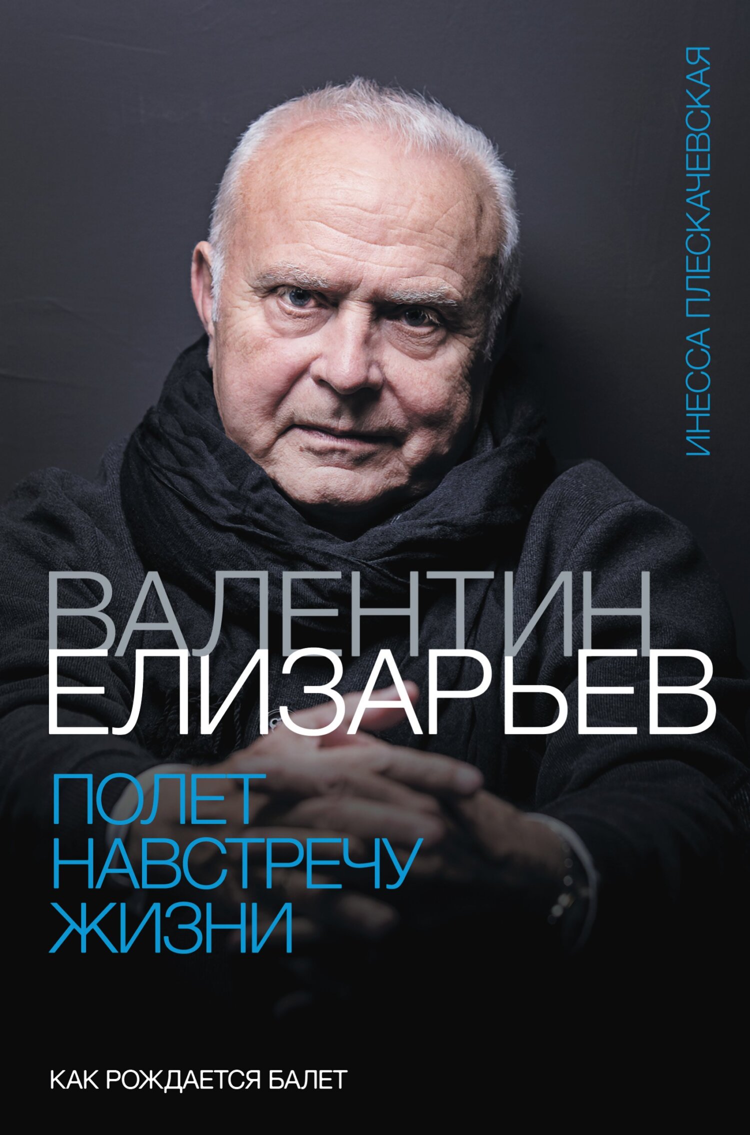 читать Валентин Елизарьев. Полет навстречу жизни. Как рождается балет