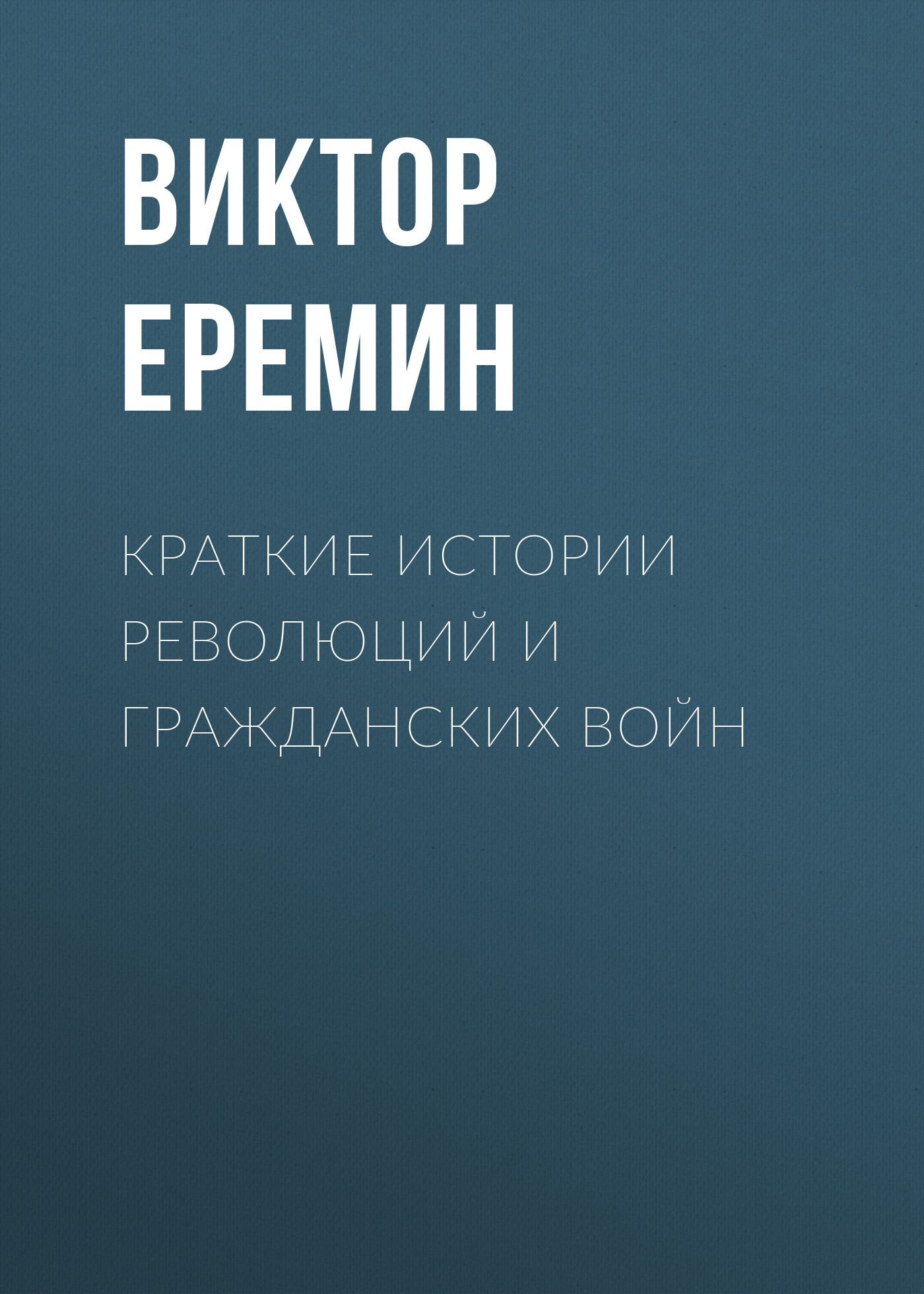 читать Краткие истории революций и гражданских войн