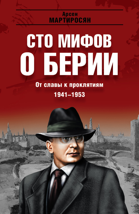 читать От славы к проклятиям. 1941–1953 гг.