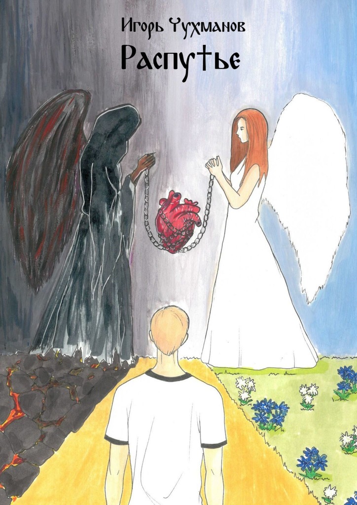 читать Распутье