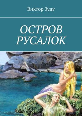 читать Остров русалок