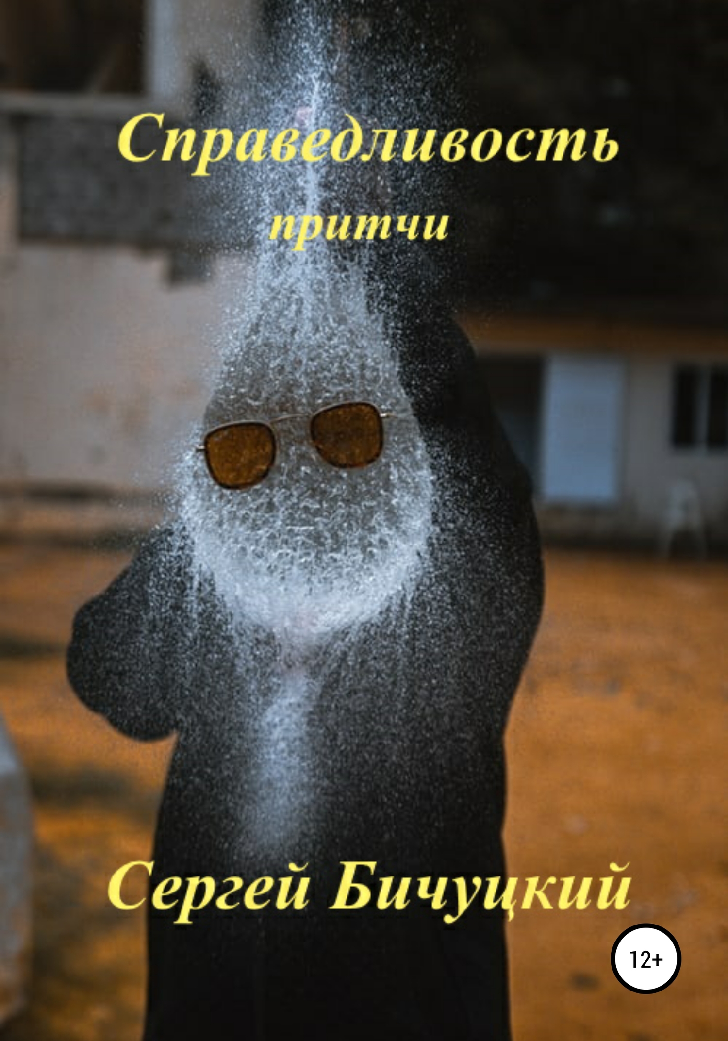 читать Справедливость