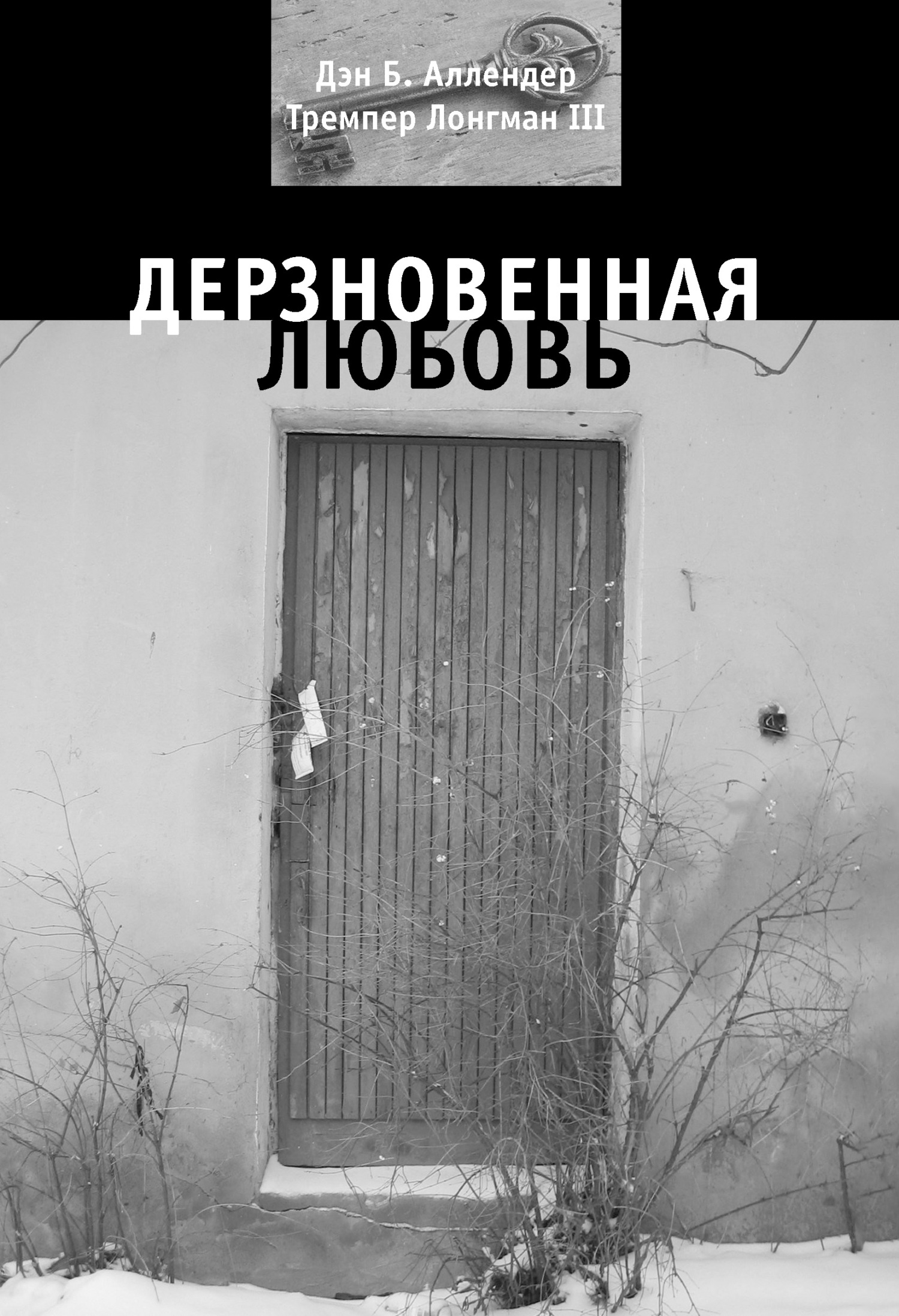 читать Дерзновенная любовь
