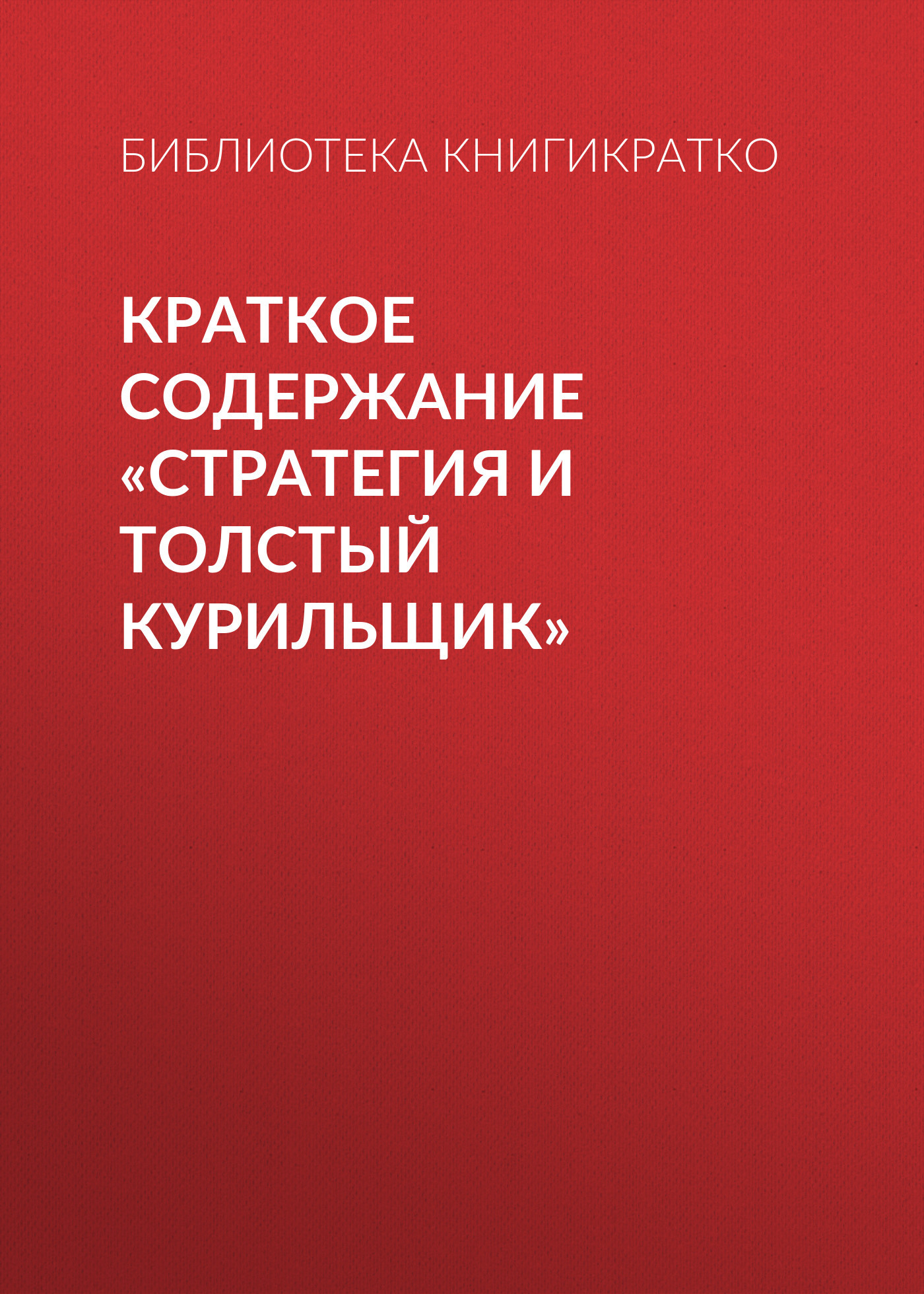 читать Краткое содержание «Стратегия и толстый курильщик»