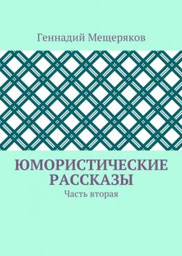 читать Юмористические рассказы. Часть вторая