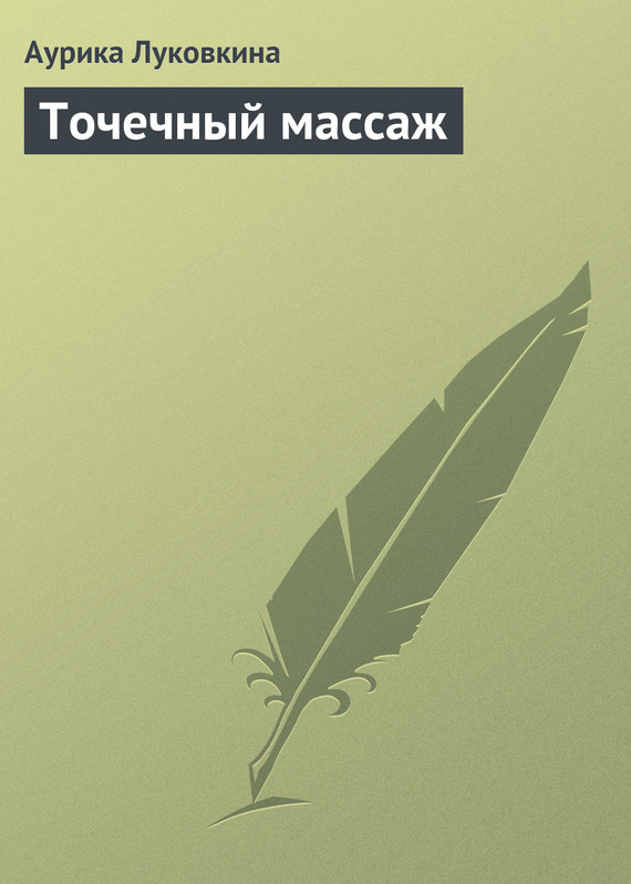 читать Точечный массаж