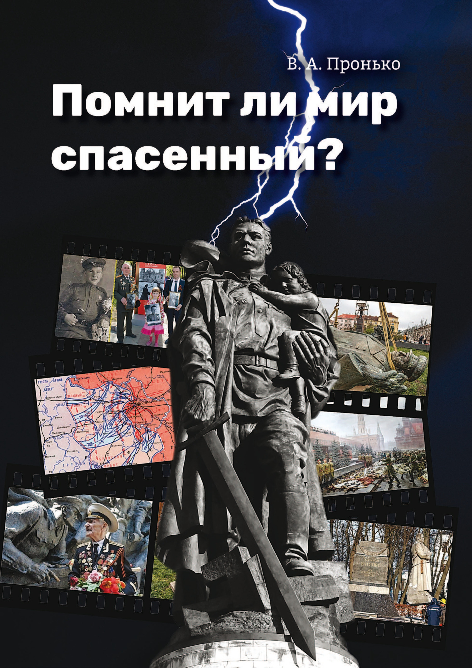 читать Помнит ли мир спасенный?