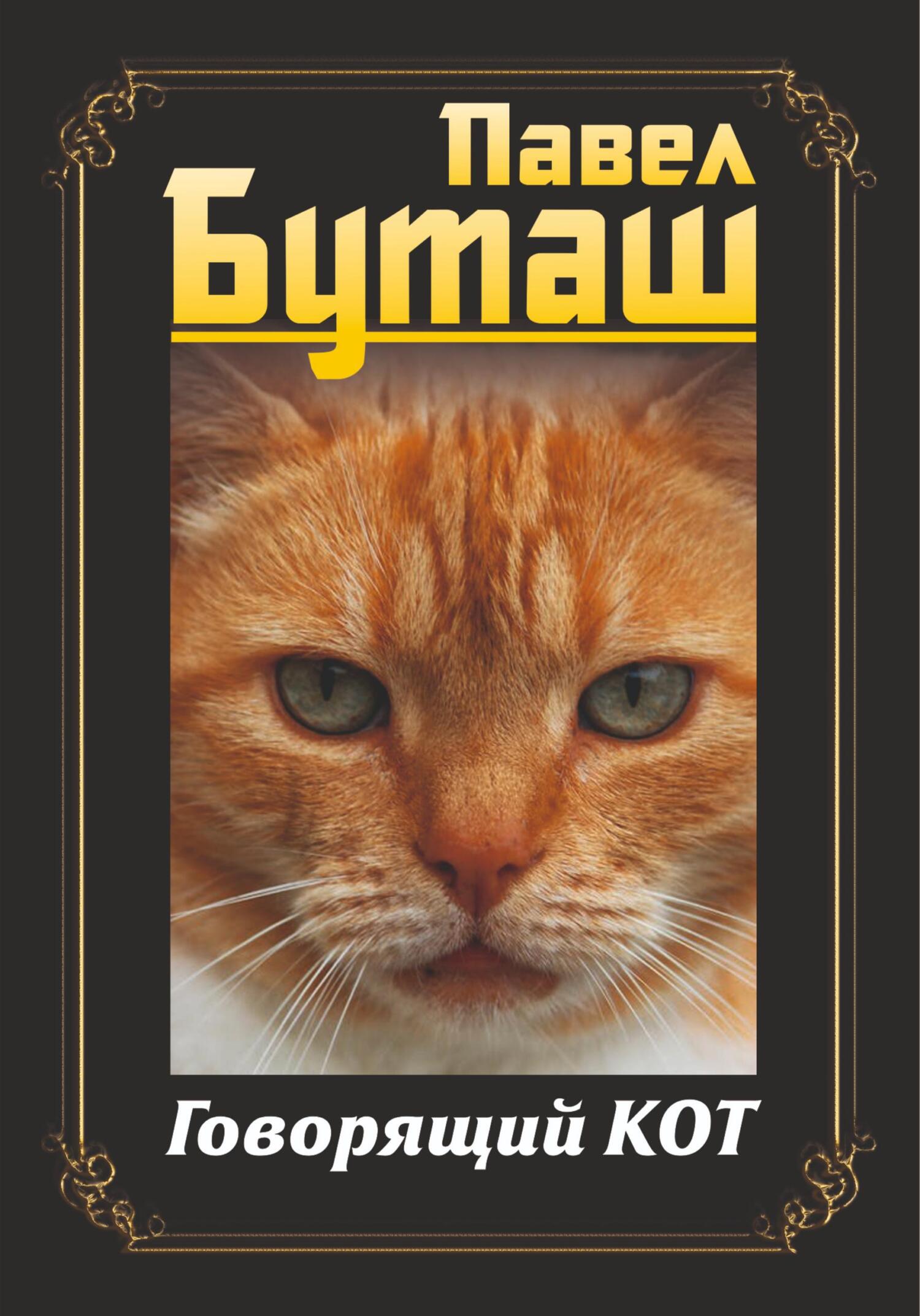 читать Говорящий кот