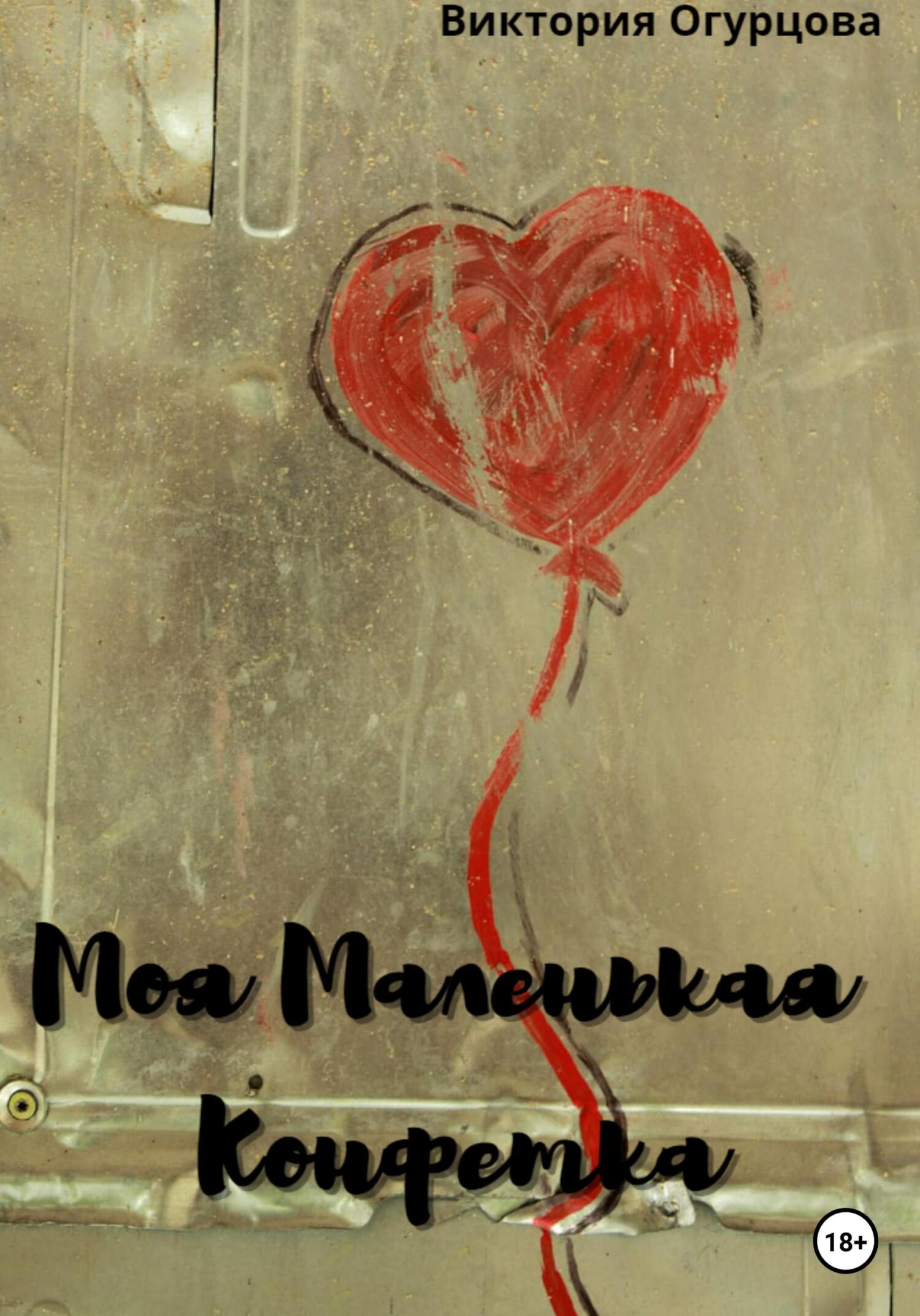 читать Моя Маленькая конфетка