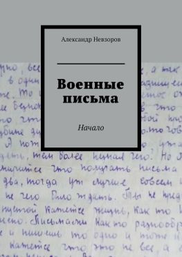 читать Военные письма. Начало