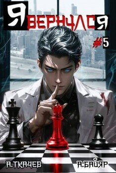 читать Я вернулся. Том 5