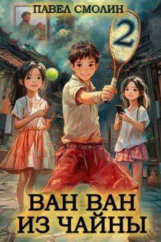 читать Ван Ван из Чайны 2