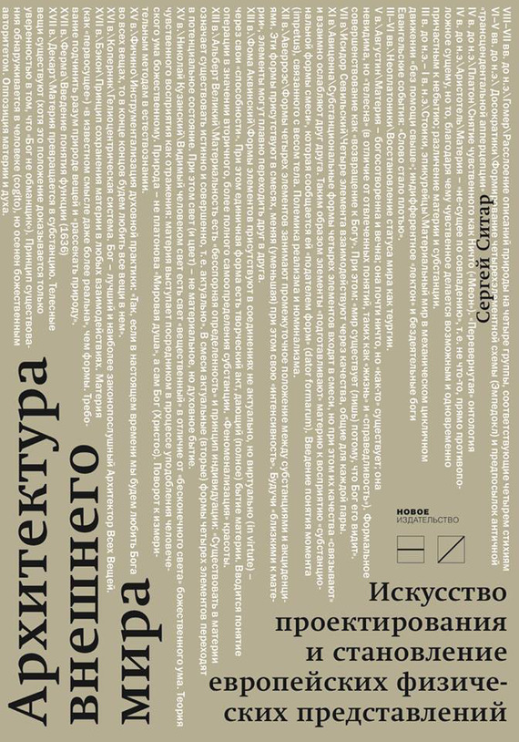читать Архитектура внешнего мира. Искусство проектирования и становление европейских физических представлений