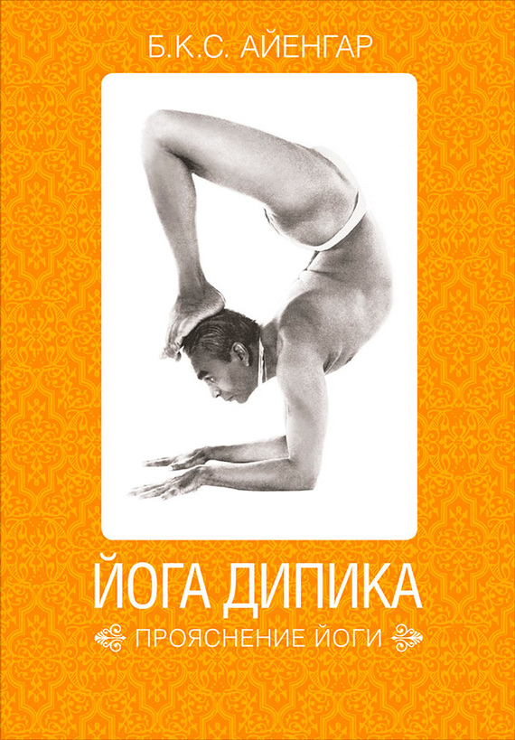 читать Йога Дипика: прояснение йоги