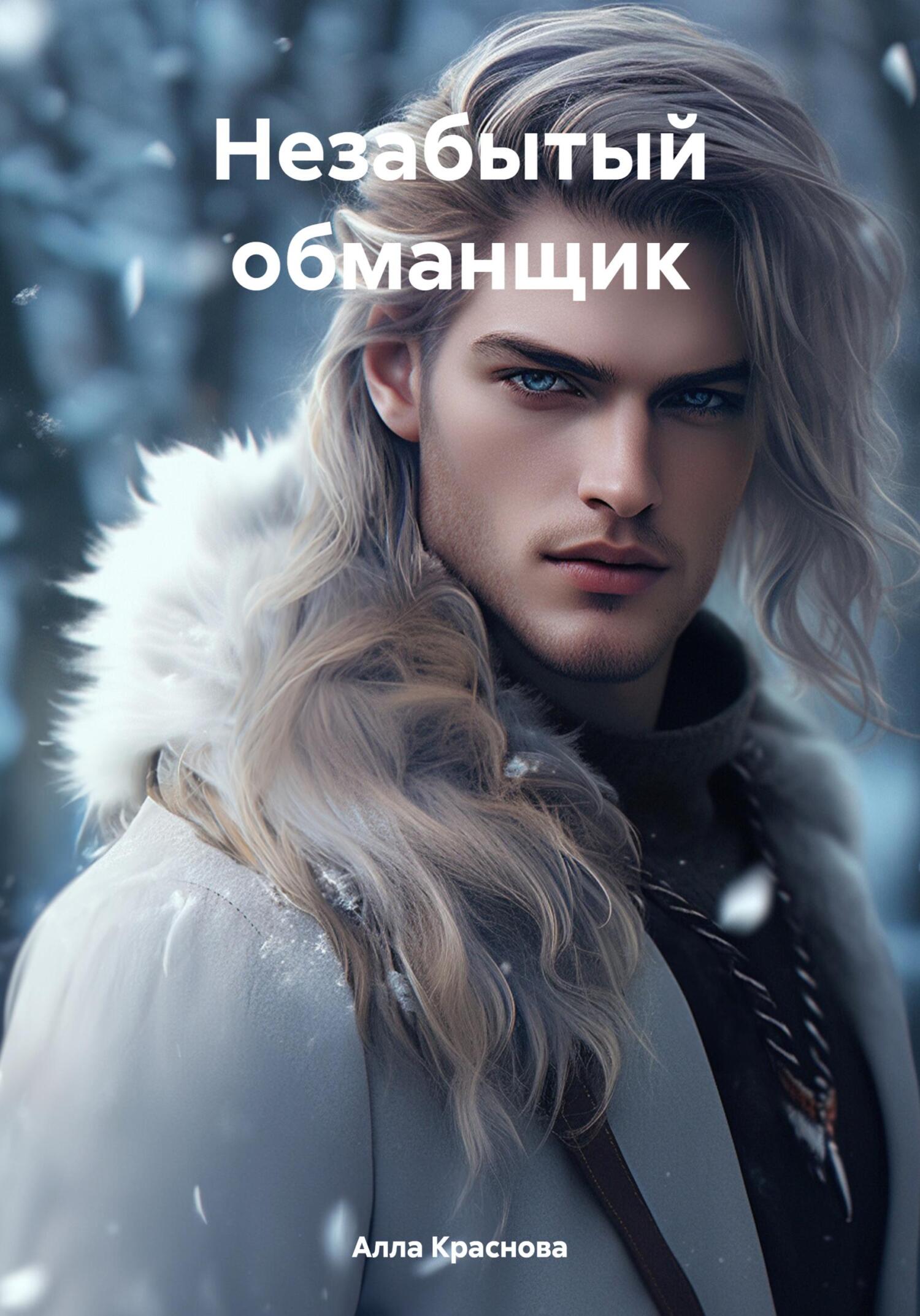 читать Незабытый обманщик