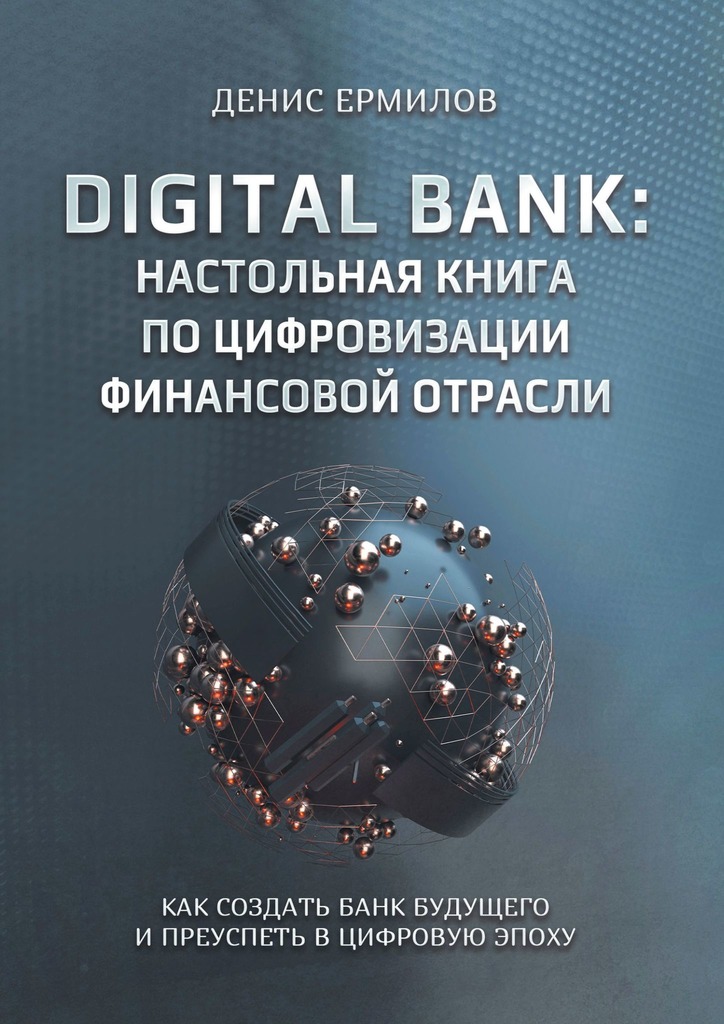 читать Digital bank: настольная книга по цифровизации финансовой отрасли. Как создать банк будущего и преуспеть в цифровую эпоху