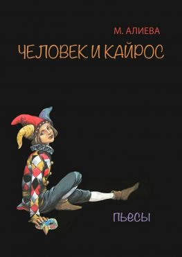 читать Человек и Кайрос. Пьесы