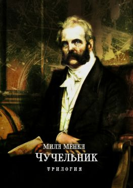 читать Чучельник. трилогия