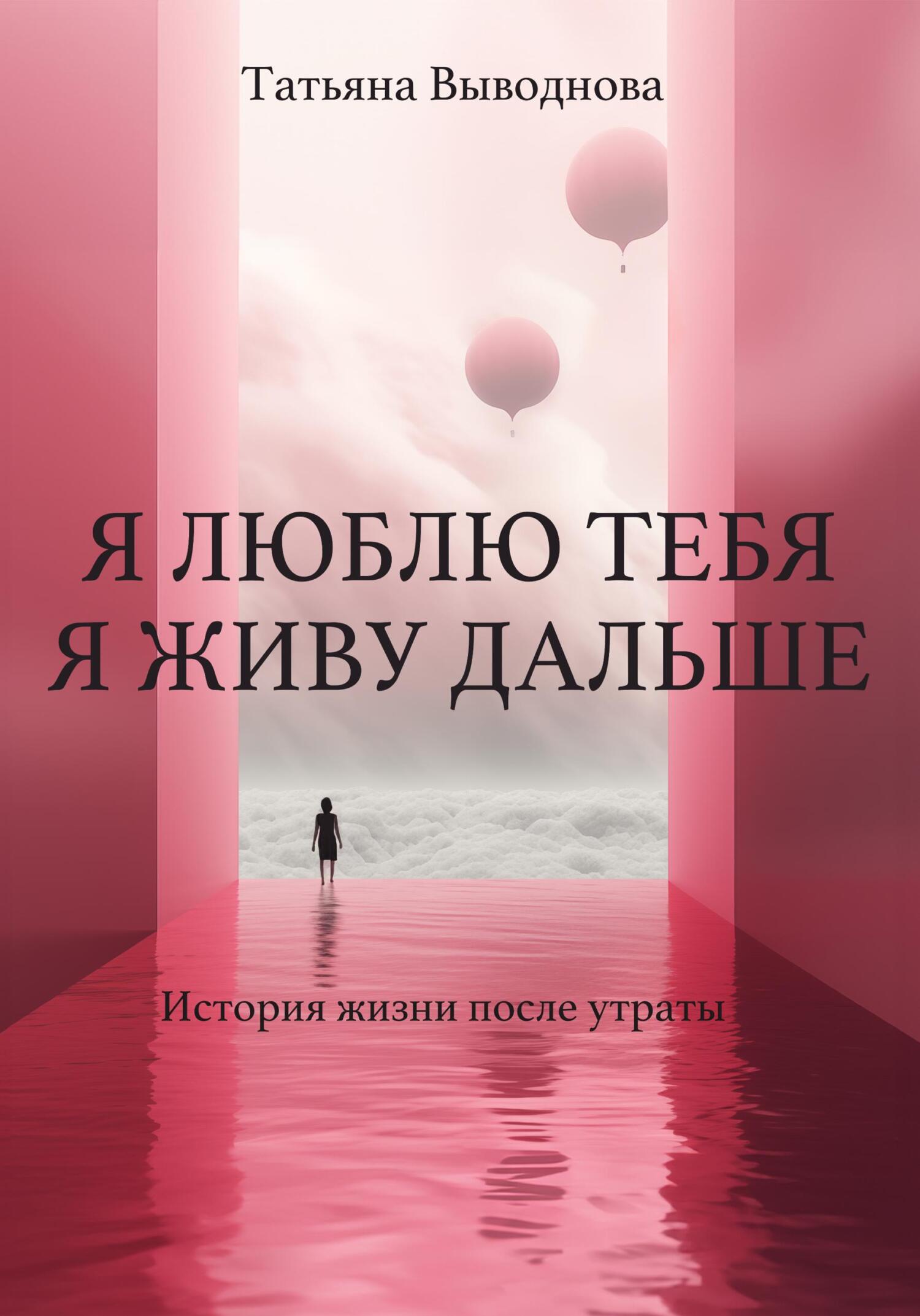 читать Я люблю тебя. Я живу дальше