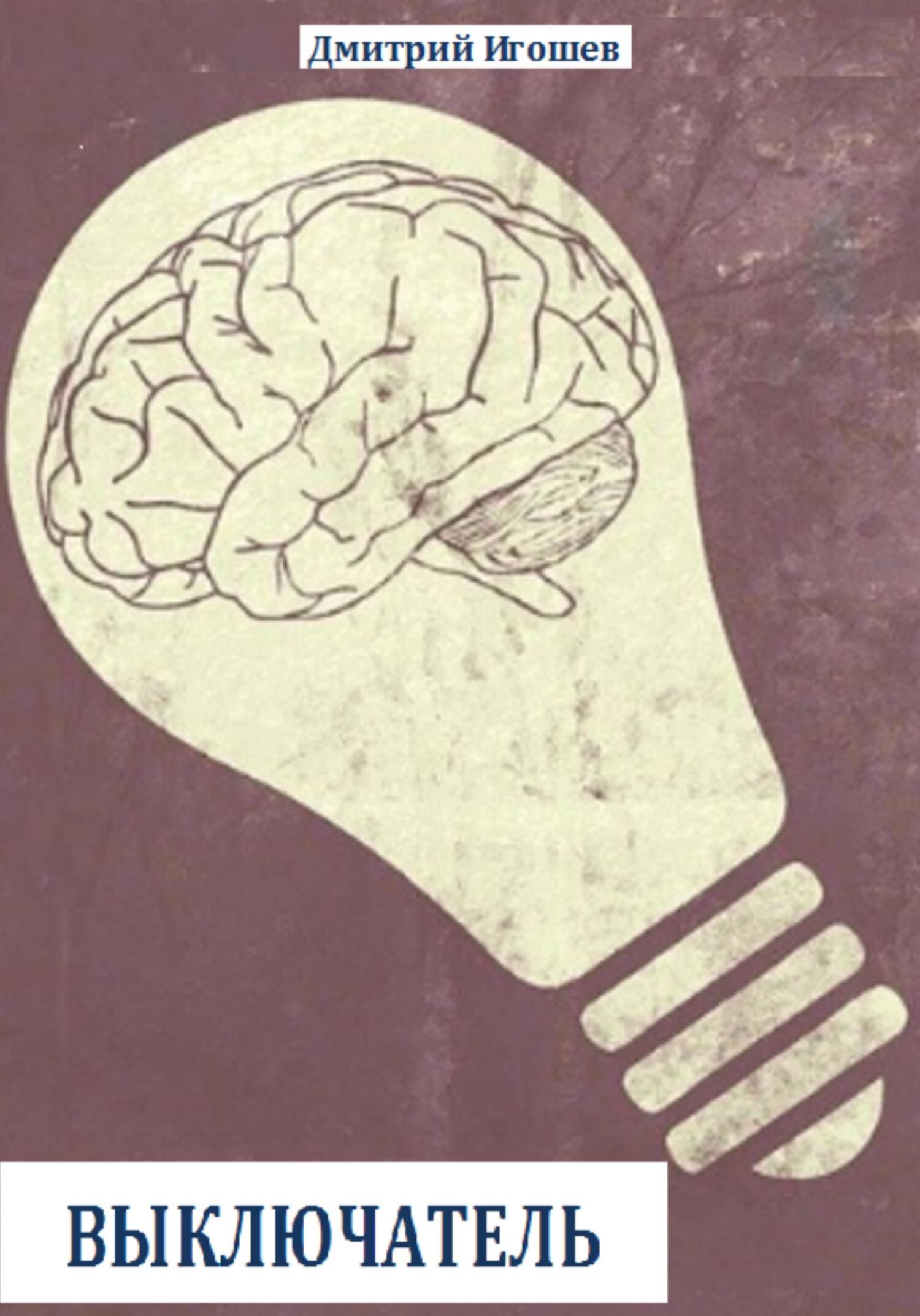 читать Выключатель