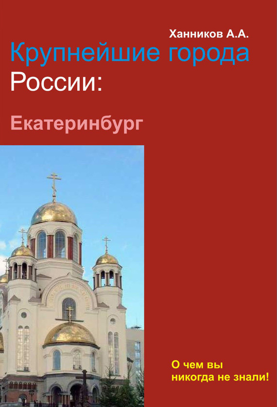 читать Екатеринбург
