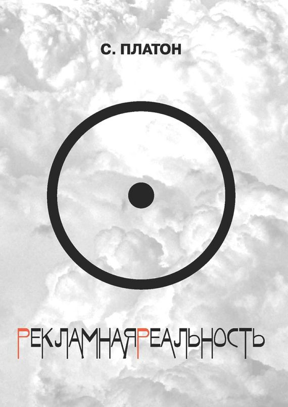 читать Рекламная реальность (сборник)