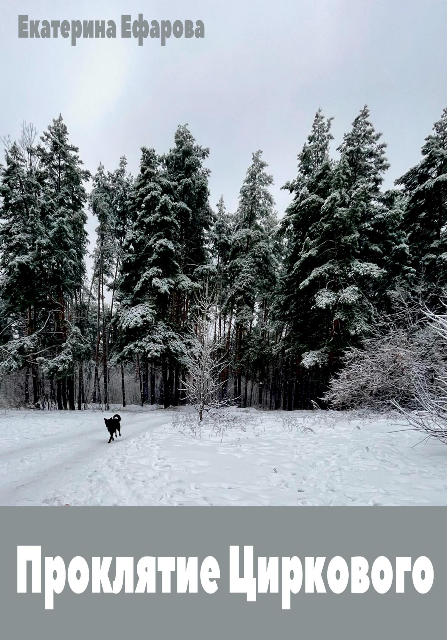 читать Проклятие Циркового