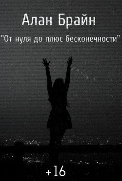 читать От нуля до плюс бесконечности