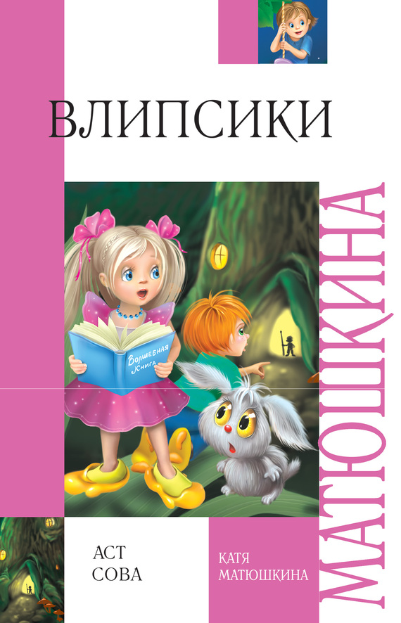 читать Влипсики