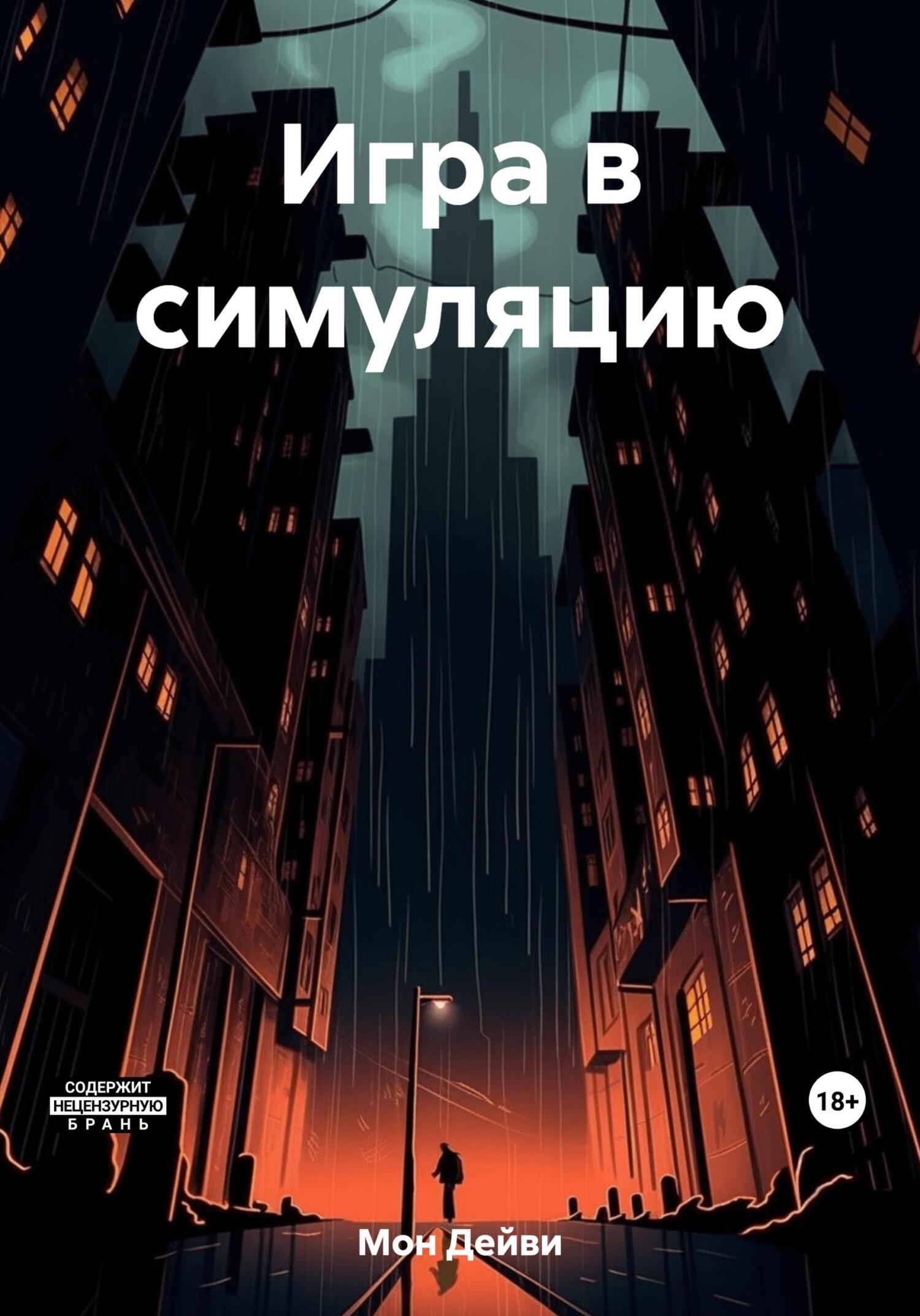 читать Игра в симуляцию