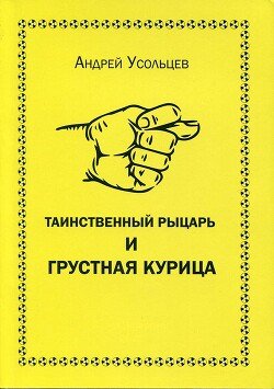 читать Таинственный рыцарь и грустная курица