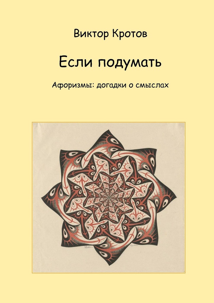 читать Если подумать. Афоризмы: догадки о смыслах