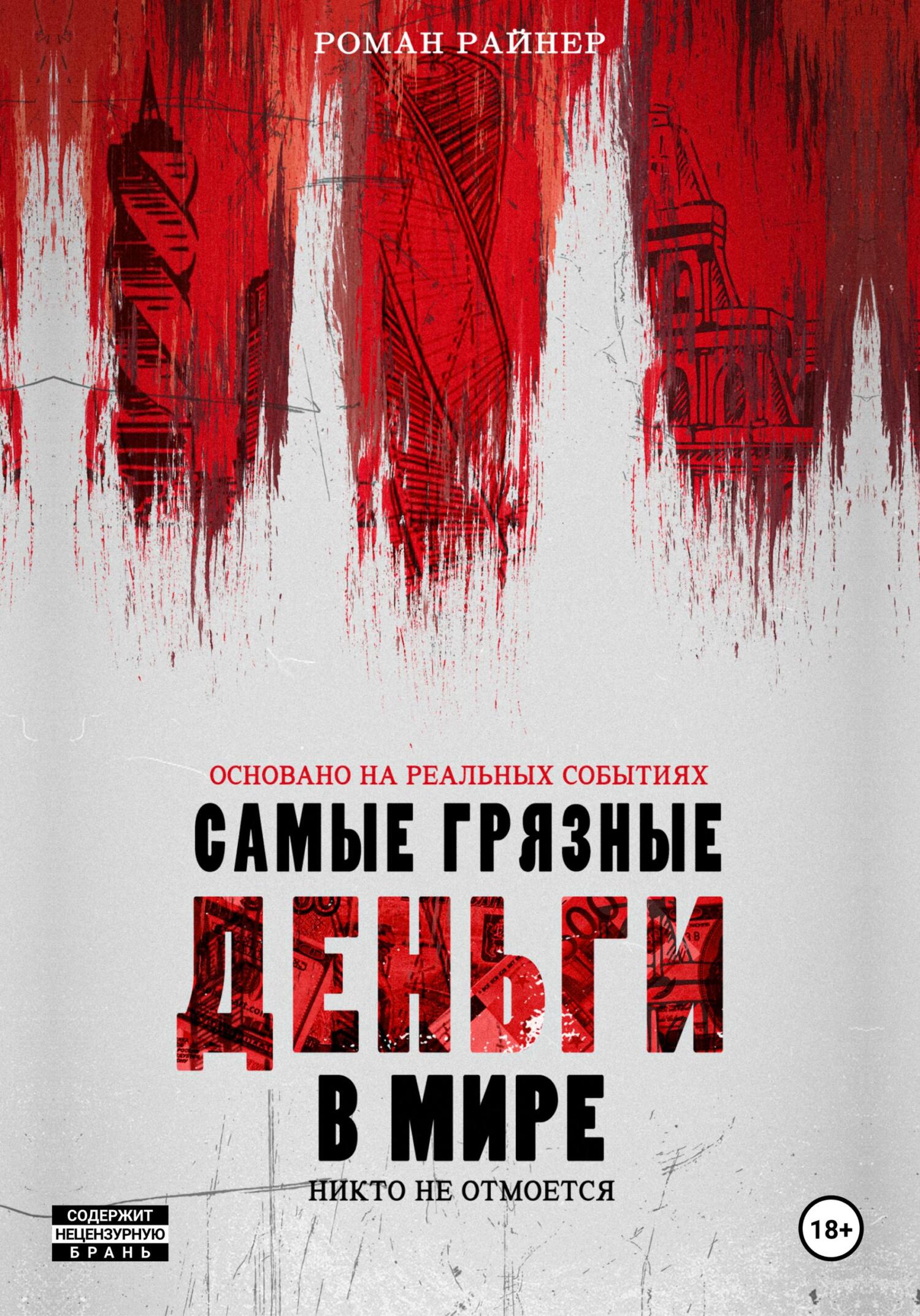 читать Самые грязные деньги в мире