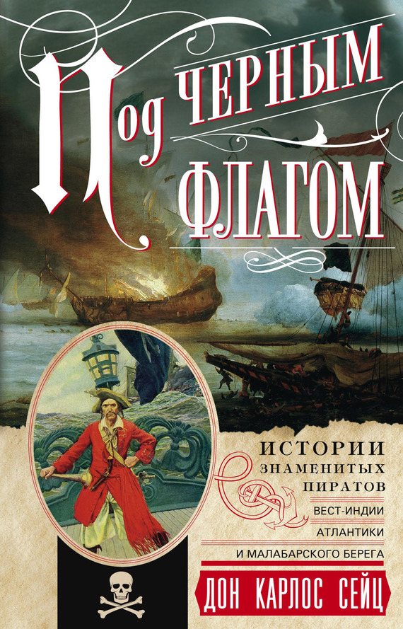 читать Под черным флагом. Истории знаменитых пиратов Вест-Индии, Атлантики и Малабарского берега