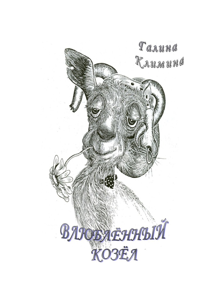 читать Влюблённый Козёл