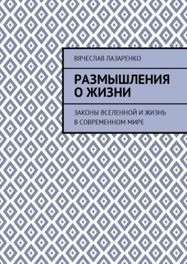 читать Размышления о жизни. Законы Вселенной и жизнь в современном мире