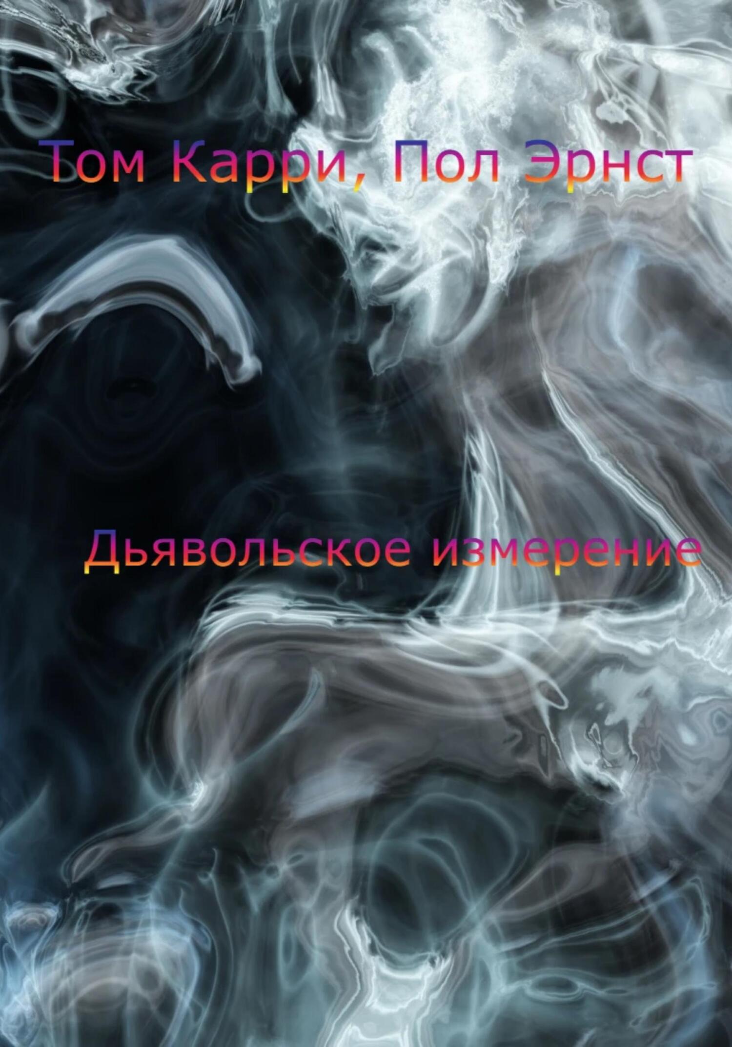 читать Дьявольское измерение