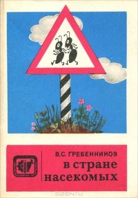 читать В стране насекомых