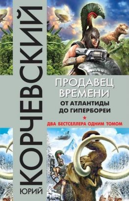 читать Продавец времени. От Атлантиды до Гипербореи (сборник)