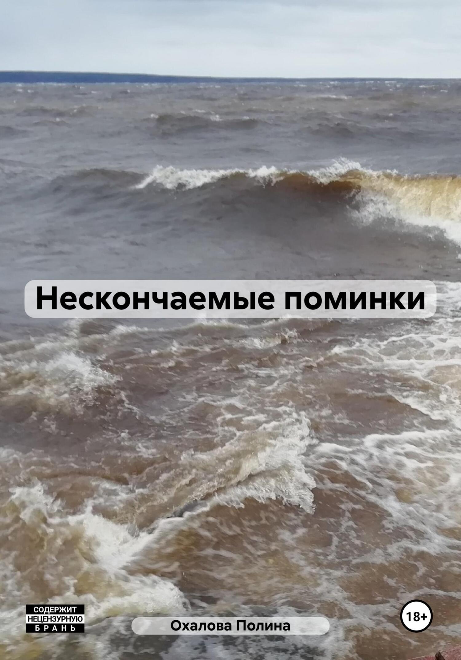 читать Нескончаемые поминки