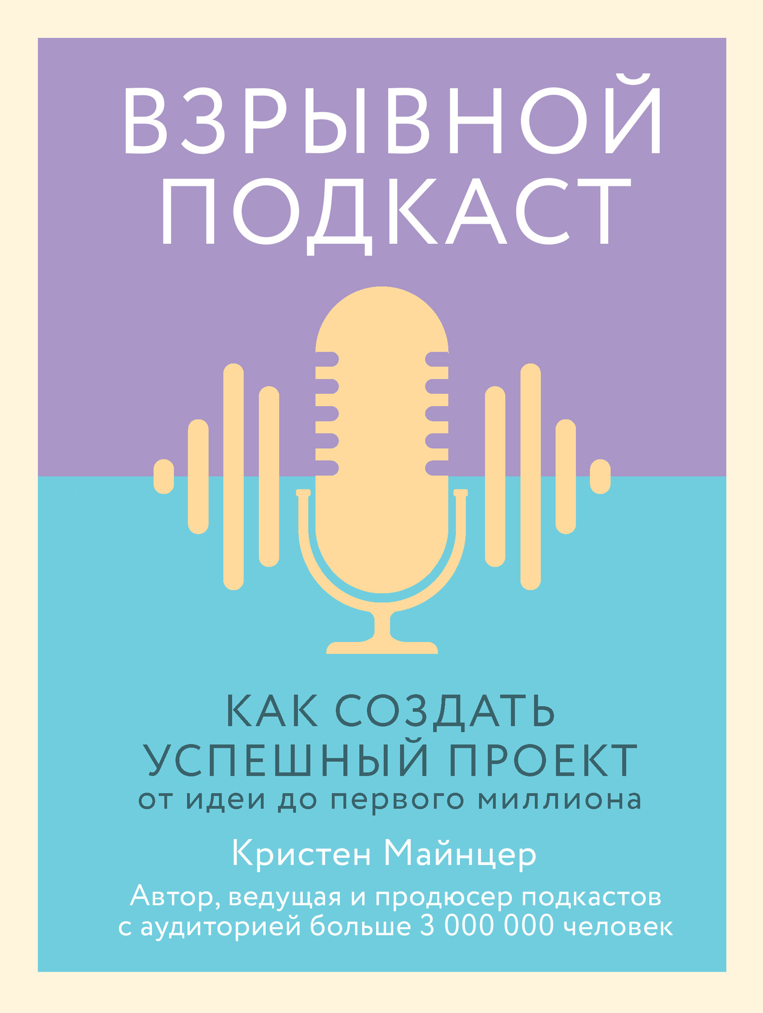 читать Взрывной подкаст. Как создать успешный проект от идеи до первого миллиона
