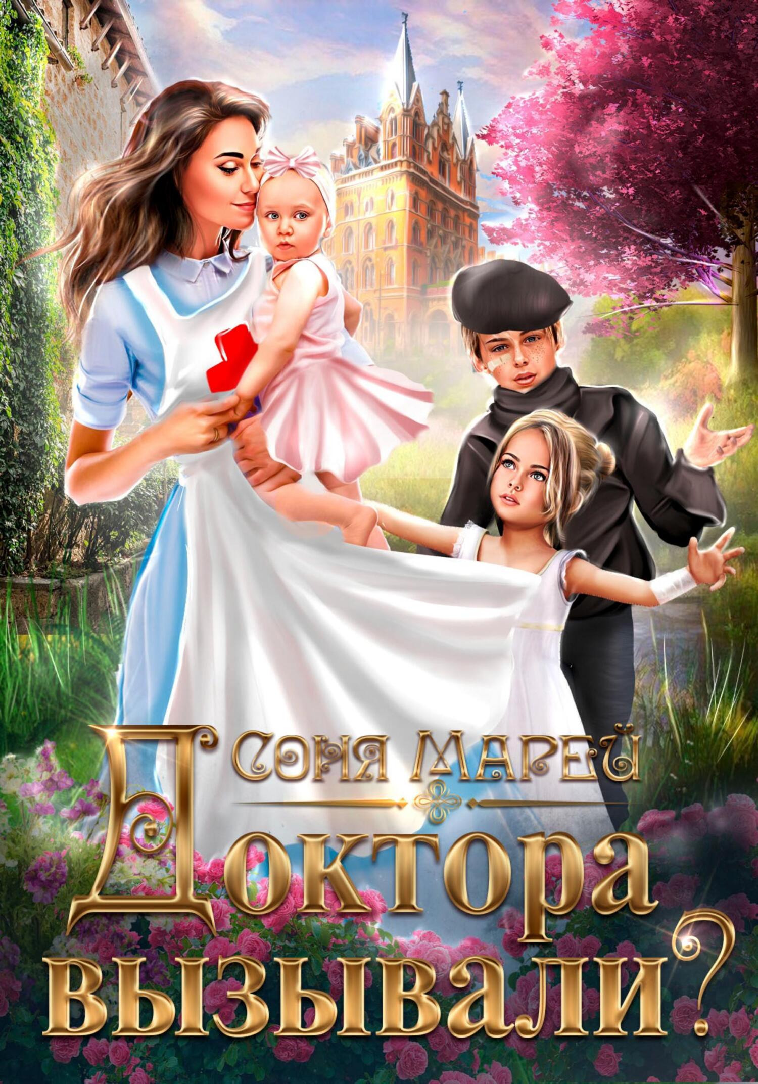 читать Доктора вызывали?, или Трудовые будни попаданки