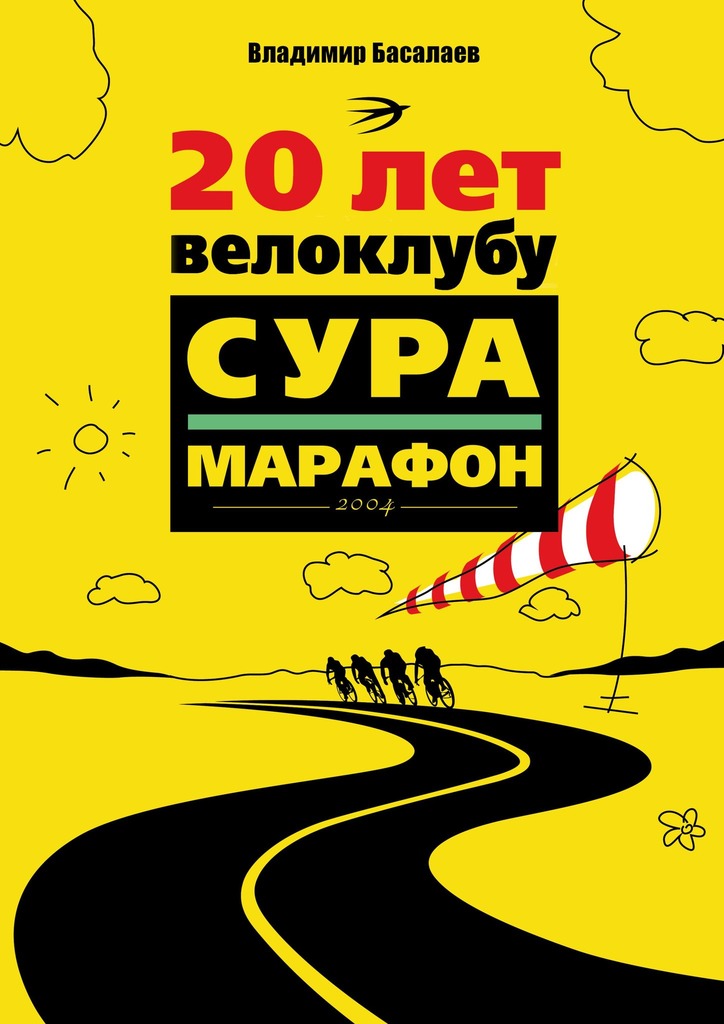 читать 20 лет велоклубу «Сура-Марафон». 2004