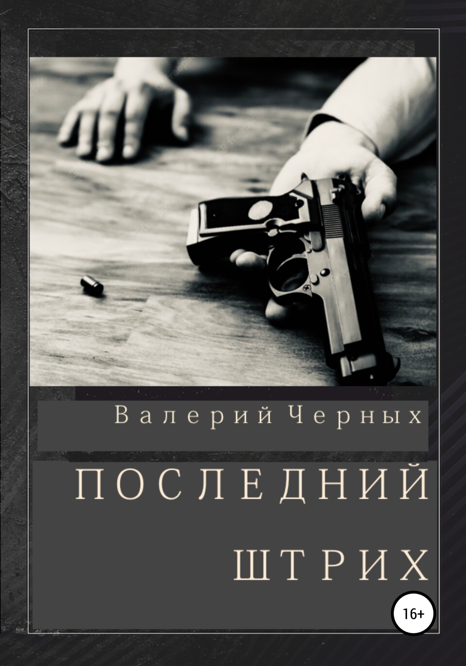 читать Последний штрих