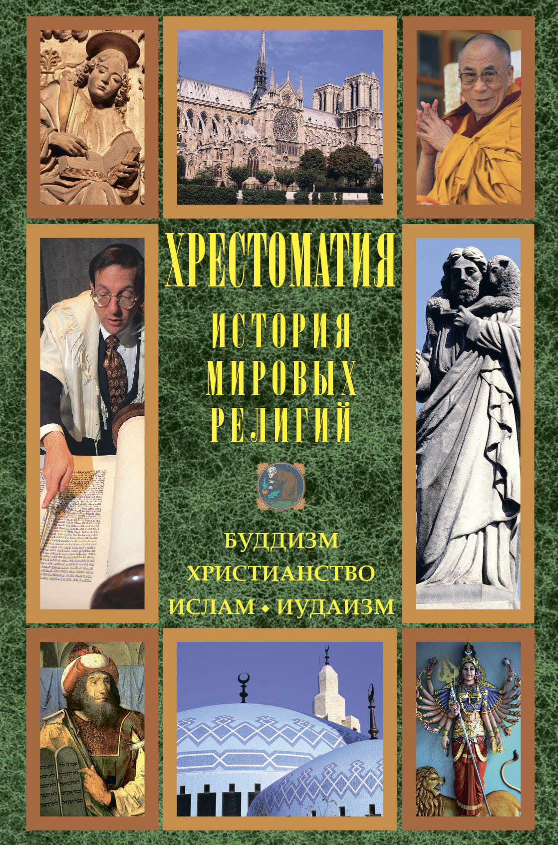 читать История мировых религий: Буддизм. Христианство. Ислам. Иудаизм